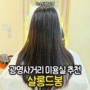 광명사거리 미용실 추천, 살롱드봉 뿌염+클리닉 솔직후기