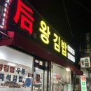 후왕김밥