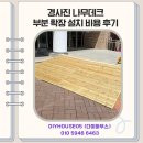경사진 나무데크 부분 확장 설치 비용 후기