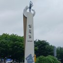 임진각 이미지
