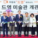 드영미술관 이미지