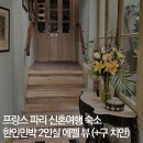 (구)성당사거리 롯데아파트 방향 | 프랑스 파리 신혼여행 숙소 한인민박 2인실 추천 에펠탑뷰 구 치안 (+마이리얼트립 7월 할인코드)