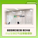 [중증장애인생산품 생산시설] 하남장애인직업재활센터