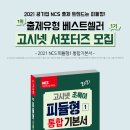 2021 고시넷 공기업 NCS 서포터즈 1기 모집 이미지