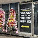 로드락비어 화성향남점 이미지