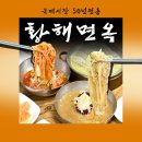 황해면옥국제시장