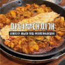 마녀부대찌개 이미지