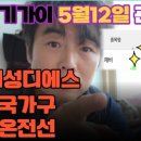 5월12일 천기가이 종목브리핑(가온전선,한국가구,해성디에스)계양전기 11%수익실현 이미지