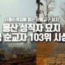 서울순례길 외 서울대교구 성지순례 (용산 성직자 묘지, 한국 순교자 103위 시성터) 이미지