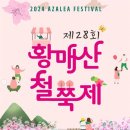 황매산 철쭉제 이미지