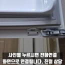 장군밋숀장비 | 배곧 로얄팰리스 오피스텔 냉장고 문 안닫힘 당일 방문 수리