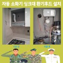 일심설비 | 자동 소화기 싱크대 환기후드 설치 문의