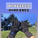 스마트폰으로 즐기는 디지털 라이프(야간) | 발열되는 여자겨울골프장갑 by라이프미 발열장갑 후기