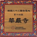 심광사 목조석가모니불좌상 | ■ 구례 화엄사, 시간이 쌓아 올린 화엄의 세계 (33관음성지 No.12)