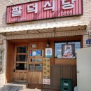 팔덕식당 수원직영점 이미지