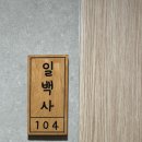 라이크(LIKE)제천 | 제천역 근처 감성 가성비 숙소, 라이크 제천 숙박후기