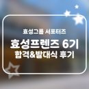 (주)효성 | [효성프렌즈 6기] 효성그룹 서포터즈 효성프렌즈 합격&amp;발대식 후기 with 시현하다 프로필 촬영