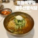 제주산방식당대구점 | 범어역맛집 &#34;제주산방식당 대구점&#34; 범어동냉면 맛집 밀냉면과 수육조합 추천!