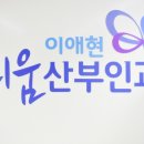 피움산부인과의원 이미지