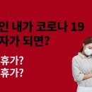 교사인 내가 코로나 19 확진자가 된다면? 유급휴가? 무급휴가? 이미지