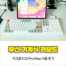 팜울림 | 풀배열 무선 기계식 키보드 키크론 K10 Pro Max 저소음 바나나축 사용 후기