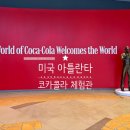 미국 애틀랜타 여행 코카콜라 박물관 후기 The World of Coca-Cola