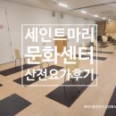 세인트마리 여성병원 문화센터 수원 호매실 임산부 산전요가 후기