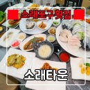 소래논현아구찜 | 인천 소래포구횟집 『 소래타운 』 한상 가득히 나오는 소래포구스끼다시횟집