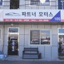 파트너모터스 | [부산 중고차 매매] 신뢰로 거래하는, 파트너모터스