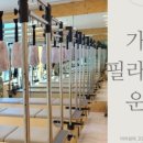 가온필라테스운정