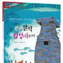 [개암나무 신간] 나는 돌로 만든 달력 첨성대입니다 - 처음부터 제대로 배우는 한국사 18 이미지