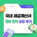 국내 세금계산서 영문 번역 공증 후기