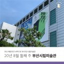 [부산 해운대/센텀] 부산시립미술관 관람 후기 ( 낯선 곳에 선, 끝이 없는 시작, 우리는 모두가 혼자...