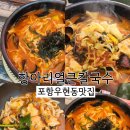 항아리 얼큰칼제비 | 포항 우현동 맛집 항아리 얼큰칼제비 내돈내산