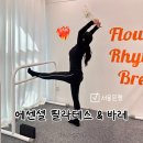 구산역3번출구 (맥도날드) | [한달체험] 응암역 에센셜 필라테스 &amp; 바레, 강사님 후기, 가격, 위치