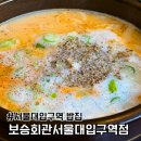 서울대입구역 8번출구 | 서울대입구역밥집맛집 항정수육국밥 머릿고기편육 후기 보승회관 서울대입구역점