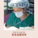 온유성형외과의원 이미지