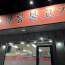 포천 맛집_광릉불고기 고모리점(숯불고기 후기)