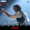 예다사랑 | 넷플릭스 오리지널 영화 &lt;프랑켄슈타인&gt; 리뷰 후기 정보 출연진 등장인물 평점 관람평