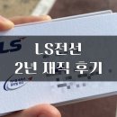 아워홈엘에스이 | LS전선 채용부터 퇴사후기