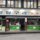 멍텅구리즉석떡볶이 이미지