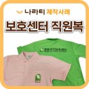 엘림어린이집 | 🌿 따뜻한 현장에 딱 맞는 직원복, 엘림주간보호센터 단체티 제작 후기