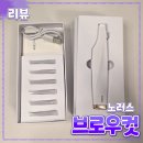 눈썹달 | 노러스 [브로우컷] 눈썹정리기 // 솜털제거기 홈케어 내돈내산 한 달 사용 후기
