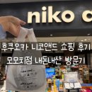 앤드랑 | 후쿠오카 니코앤드 쇼핑 후기 | 모모치점 내돈내산 방문기
