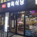 이수 정육식당2