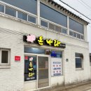 남해군 돈나라 | 짧굵 찐 후기