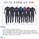 2011 STM슈트 안내 이미지