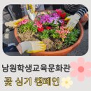 남원원광지역아동센터 | 남원학생교육문화관 지역아동센터 학생들과 함께하는 꽃 심기 캠페인