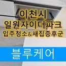 이천 일원자이더파크 입주청소 &amp; 새집증후군 시공 후기