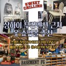 24시프린팅샵 - 동대문구 전농로 199 | [상하이 자유여행 코스] 우캉멘션 가볼만한곳 옷쇼핑까지 스위트칠링 베이스먼트 FG 한 번에 +편집샵...
